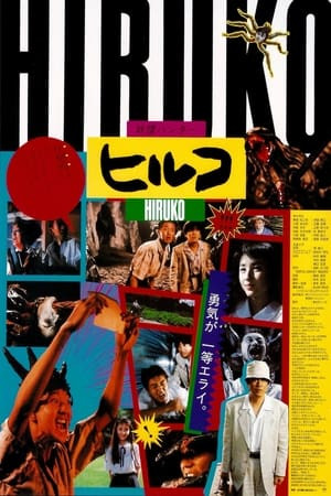 Hiruko the Goblin (ヒルコ／妖怪ハンター) [1991]