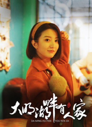Hồ Đại Minh luôn có người chờ (Family On The Lakeside) [2017]