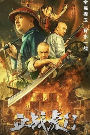 Hổ Môn Tiêu Yên (Destruction Of Opium At Humen) [2021]