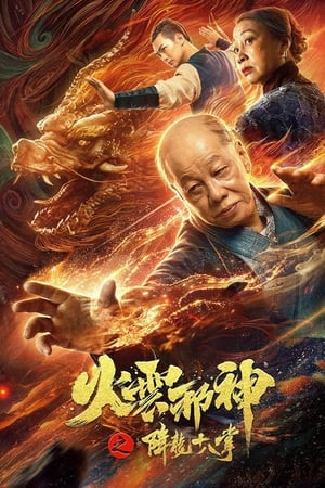 Hỏa Vân Tà Thần: Giáng Long Thập Bát Chưởng (火云邪神之降龙十八掌/Blazing Daimon) [2020]