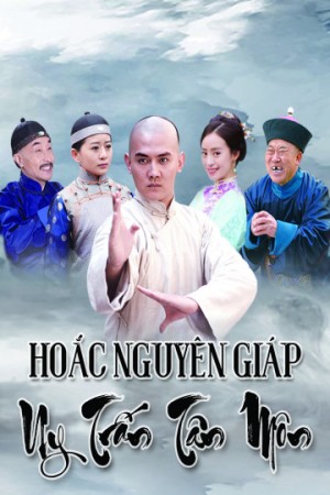 Hoắc Nguyên Giáp Uy Trấn Tân Môn (Hoắc Nguyên Giáp Uy Trấn Tân Môn) [2017]
