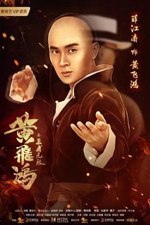 Hoàng Phi Hồng: Vương Giả Vô Địch (The King Is Invincible) [2019]