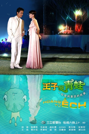 Hoàng Tử Ếch (The Prince Who Turns into a Frog) [2005]