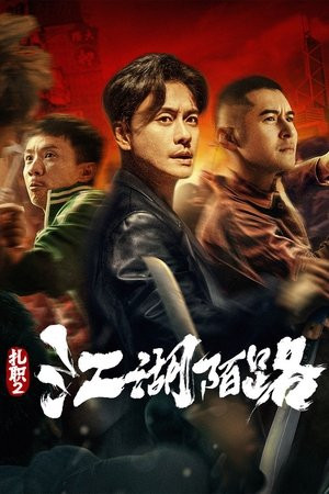 Hội Tam Hoàng 2: Giang Hồ Xa Lạ (The Brotherhood of Rebel) [2023]