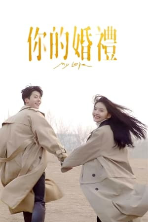 Hôn Lễ Của Em (你的婚礼 - My Love) [2021]