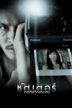 Hồn Ma Theo Đuổi (Shutter) [2004]