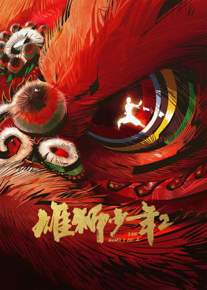Hùng Sư Thiếu Niên 2 (I Am What I Am 2) [2024]