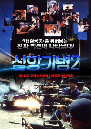 Hương Cảng Kỳ Binh 2 (Long Arm of the Law II) [1987]