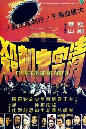 Huyết Trích Tử 2 (清宮大刺殺/Flying Guillotine 2) [1978]
