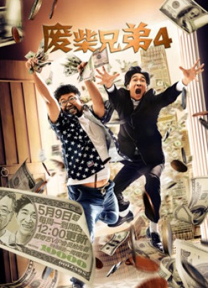 Huynh Đệ Ăn Hại 4 (Huynh Đệ Ăn Hại 4) [2015]