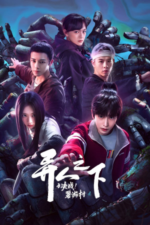I Am Nobody: The Showdown Between Yin & Yang (I Am Nobody: The Showdown Between Yin & Yang) [2025]