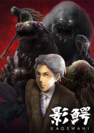Kagewani (Kagewani) [2015]