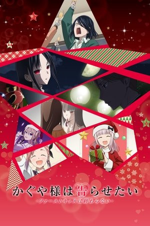 Kaguya-sama: Cuộc chiến tỏ tình - nụ hôn đầu không hồi kết (bản điện ảnh) (Kaguya-sama: Love Is War - The First Kiss That Never Ends) [2022]