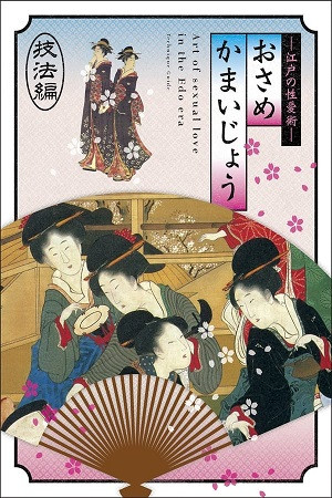 Kamasutra của Nhật Bản Cổ đại (江戸の性愛術 おさめかまいじょう 三十六種編/Osamekamaijo The Art Of Sexual Love In The Edo Period 36 Kind Guides) [2011]