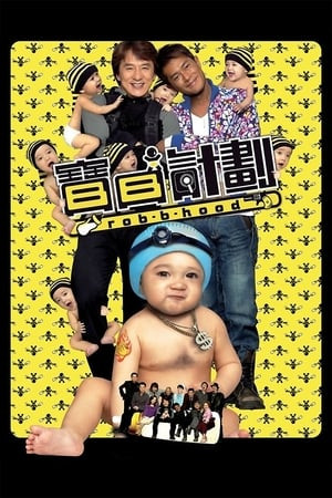 Kế Hoạch Baby (Kế Hoạch Bắt Cóc) (寶貝計劃/Rob-B-Hood) [2006]