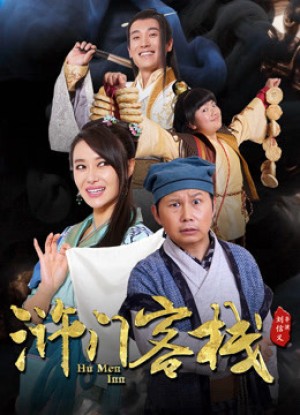 Khách Sạn Nhử Môn Phần (Hu Men Inn) [2017]