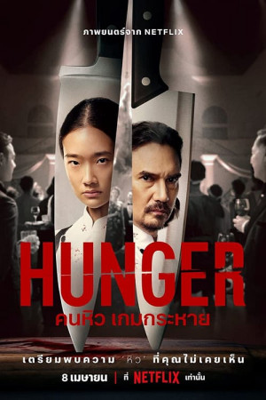Khao Khát Thành Công (Hunger) [2022]