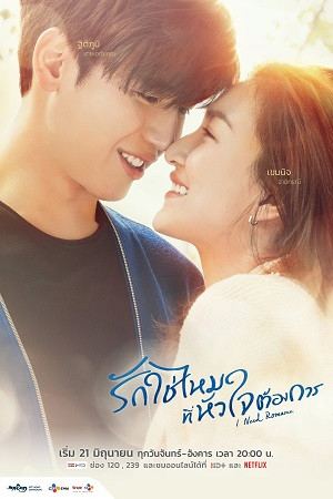 Khát Khao Hạnh Phúc (Bản Thái) (I Need Romance) [2021]