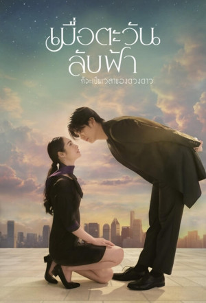 Khi Mặt Trời Lặn Cũng Là Lúc Các Vì Sao Xuất Hiện (Until the Sun Meets the Star) [2025]