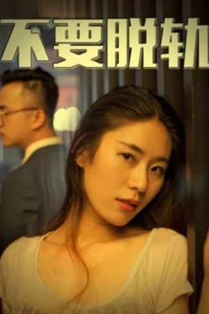 Không có vấn đề (不要脱轨 - No Affairs) [2018]