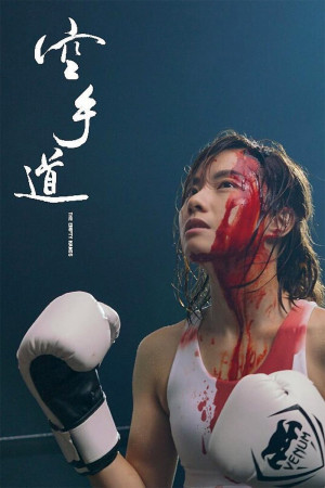 Không Thủ Đạo (The Empty Hands) [2016]