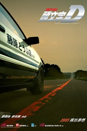Khúc Cua Quyết Định (頭文字D/Initial D) [2005]