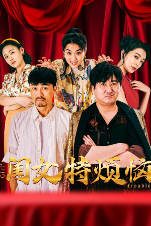 Khuê Nữ Rất Phiền Não (闺女特烦恼) [2025]