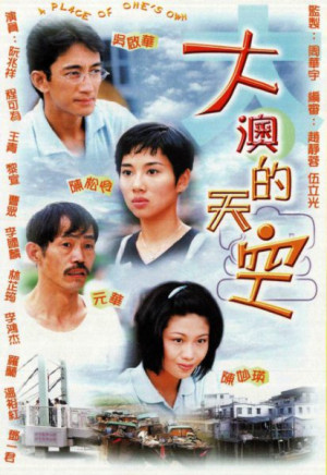 Khung Trời Xa Lạ (A Place of One's Own) [1998]