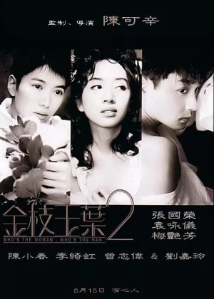 Kim Chi Ngọc Diệp 2 (Who's the Woman, Who's the Man) [1996]