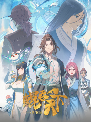 Kun Tun Tianxia Zhi Zhang Men Guilai (The All-devouring Whale: Homecoming) [2025]