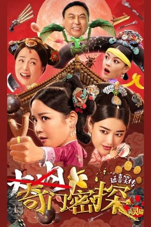 Kỳ Môn Mật Thám (奇门密探/The Miracle Spy) [2021]