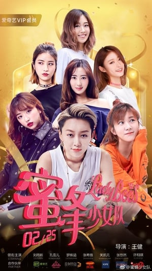 Lady Bees 2 (蜜蜂少女队2) [2018]