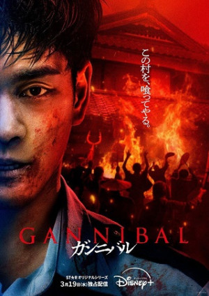 Làng Ăn Thịt Người (Phần 2) (Gannibal (Season 2)) [2025]
