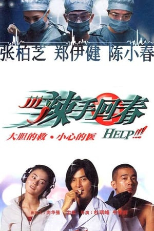 Lạt Thủ Hồi Xuân (辣手回春/Help!!!) [2000]
