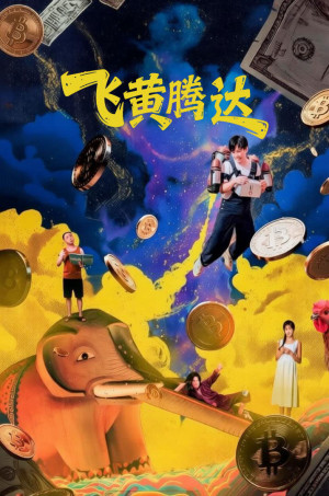 Lên Như Diều Gặp Gió (飞黄腾达) [2026]