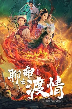 Liêu Trai Tân Biên Chi Độ Tình (Fox Love) [2022]