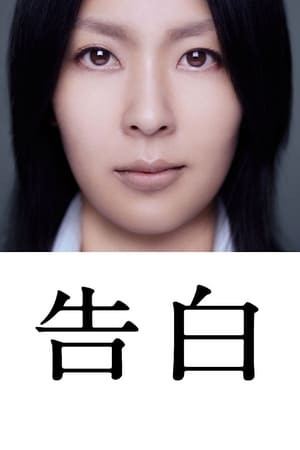 Lời Thú Tội (Confessions/Kokuhaku) [2010]
