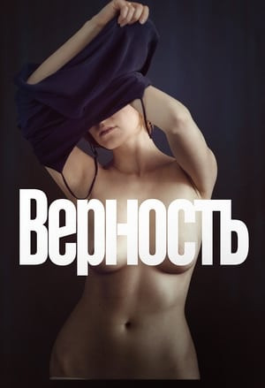 Lòng Chung Thủy (Верность/Vernost) [2019]
