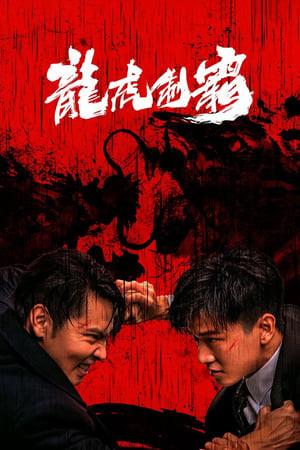 Long Hổ Bá Vương (The Mob) [2023]