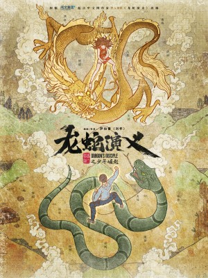 Long Xà Diễn Nghĩa (Dragon's Disciple) [2021]