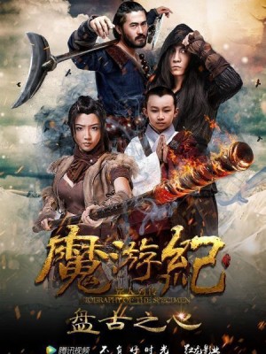 Ma Du Ký: Bàn Cổ Tim (Magic Tour 1: Pangu Heart) [2016]
