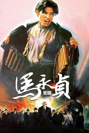 Mã Vĩnh Trinh (Ma Yong Zhen) [1997]