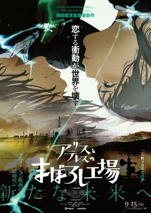maboroshi (アリスとテレスのまぼろし工場) [2023]