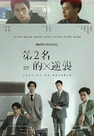 Mãi Mãi Là Số 1 (Phần 2) (We Best Love: Fighting Mr. 2nd (Season 2)) [2021]