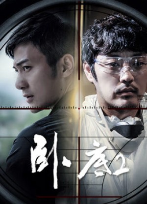 Mai phục 2 (UnderCover (Season 2)) [2016]