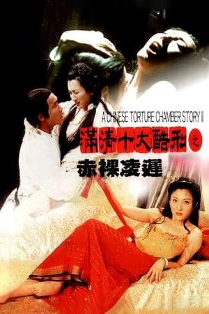 Mãn Thanh Thập Đại Khốc Hình 2 (滿清十大酷刑之赤裸凌遲/A Chinese Torture Chamber Story II) [1998]