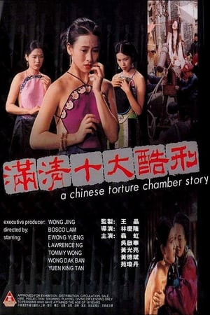 Mãn Thanh Thập Đại Khốc Hình (滿清十大酷刑/A Chinese Torture Chamber Story) [1994]