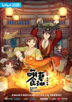 Manh Thê Thực Thần (Phần 2) (Meng Qi Shi Shen: Zaijie Liangyuan, Cinderella Chef: Adorable Food Goddess, Meng Qi Shi Shen 2nd Season, Adorable Food Goddess, Cinderella Chef) [2021]
