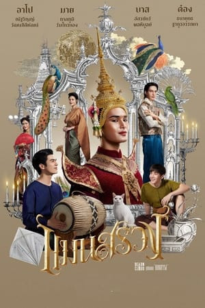 ManSuang: Kỳ Án Nhà Hát Thiên Đường (แมนสรวง - ManSuang) [2023]
