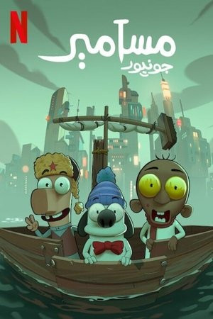 Masameer Junior (مسامير جونيور) [2025]